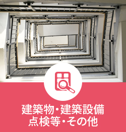 建築物・建築設備点検等・その他