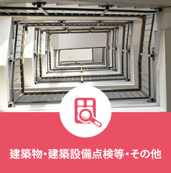 建築物・建築設備点検等・その他