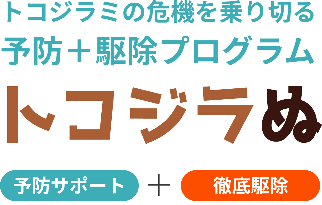 トコジラミの危機を乗り切る 予防＋駆除プログラム トコジラぬ 予防サポート 徹底駆除