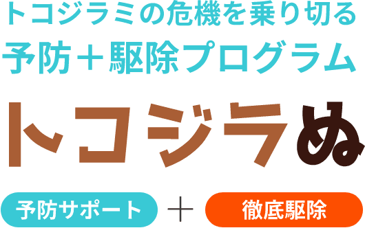 トコジラミの危機を乗り切る 予防＋駆除プログラム トコジラぬ 予防サポート 徹底駆除