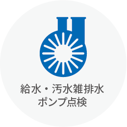 給水・汚水雑排水ポンプ点検