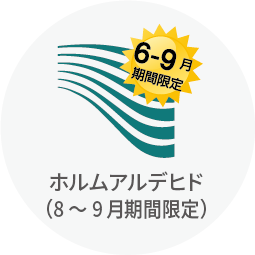 ホルムアルデヒド（8～9月期間限定）